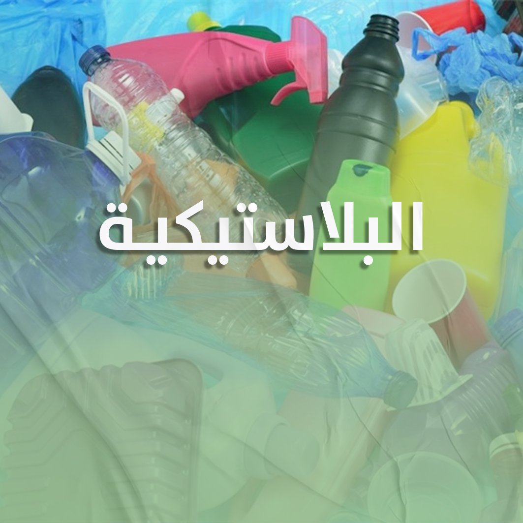 البلاستيكية